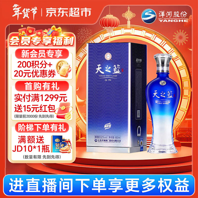 洋河 蓝色经典 天之蓝 52度 480ml 单瓶装 绵柔浓香型白酒年货送礼