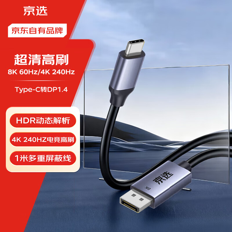 京选京东自有品牌 Type-C转DP1.4线USB-C转接头8K60/4K240Hz投屏适用MacBook笔记本电脑手机接显示器1m