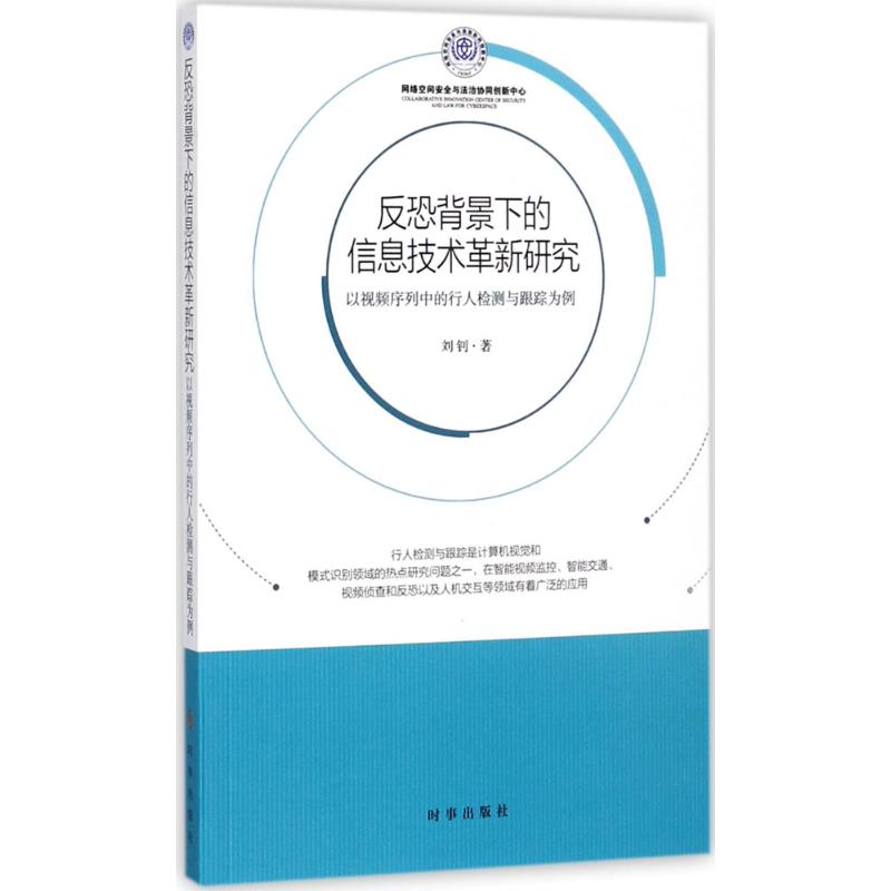 反恐背景下的信息技术革新研究