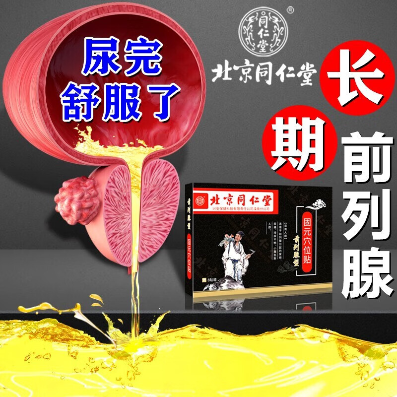 北京同仁堂前列腺膏药贴慢性前列腺尿频尿急尿不尽男性前列腺增生前列腺炎专用贴膏 一盒【8贴装】 固元穴位贴【前列腺型】