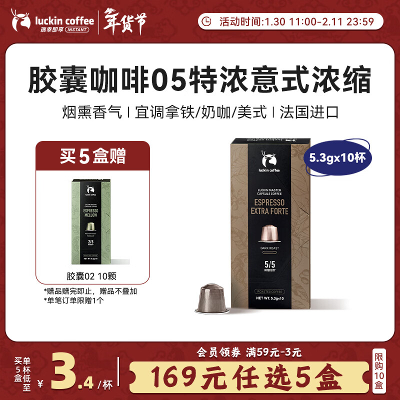 瑞幸咖啡即享进口05特浓意式浓缩胶囊5.3g*10颗黑咖啡适配nespresso胶囊机