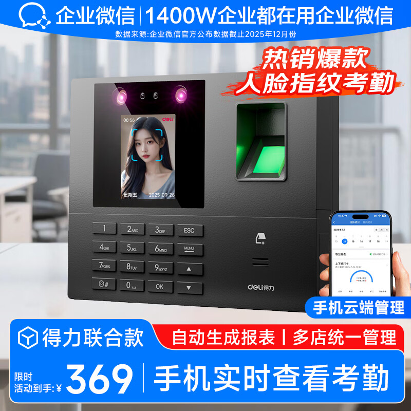企业微信人脸识别+指纹打卡机考勤机 面部识别公司企业员工上下班签到语音播报手机智能考勤 异地多店管理