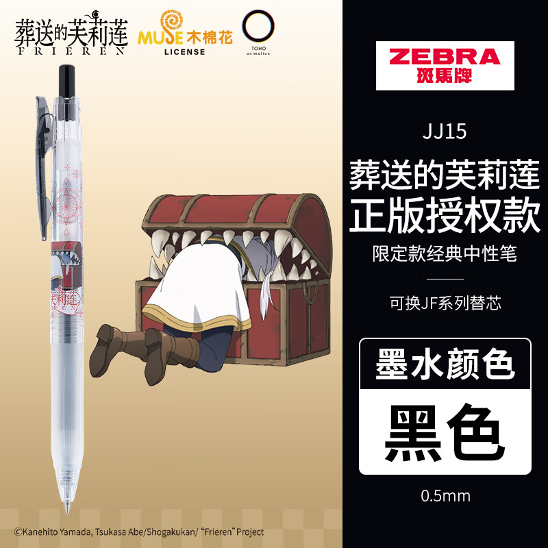 斑马牌JJ15葬送的芙莉莲限定 0.5mm签字笔商务水笔学生考试刷题笔高颜值学习办公文具 宝箱怪黑色 两支装