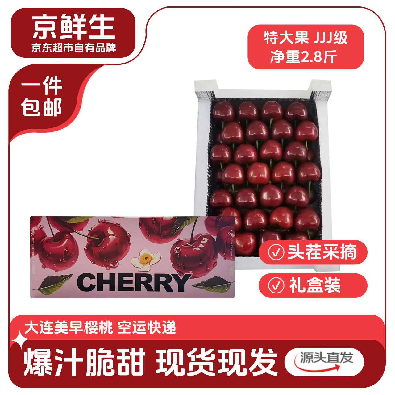 先领59-50卷 自营京鲜生 大连美早合集 ①229元 3J级 净重2.8斤 礼盒装 - 线报酷