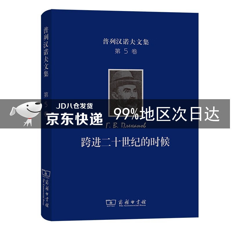 普列汉诺夫文集(第5卷:跨进二十世纪的时候-旧《火星报》论文集