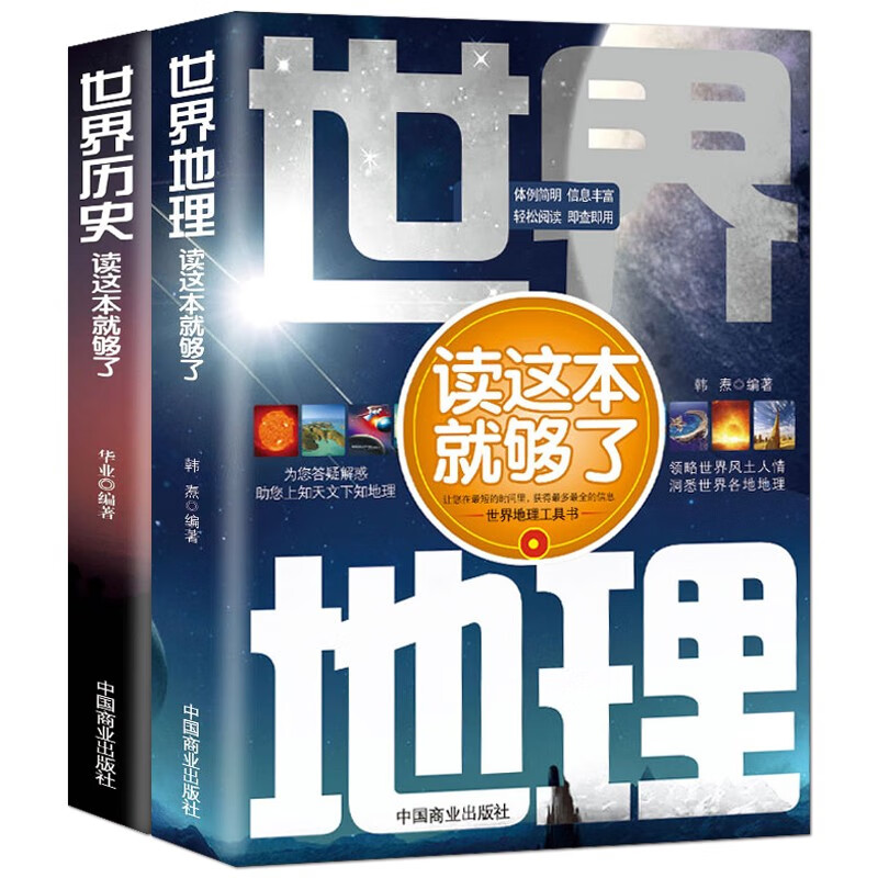 2本世界历史 世界地理世界地理历史一本通