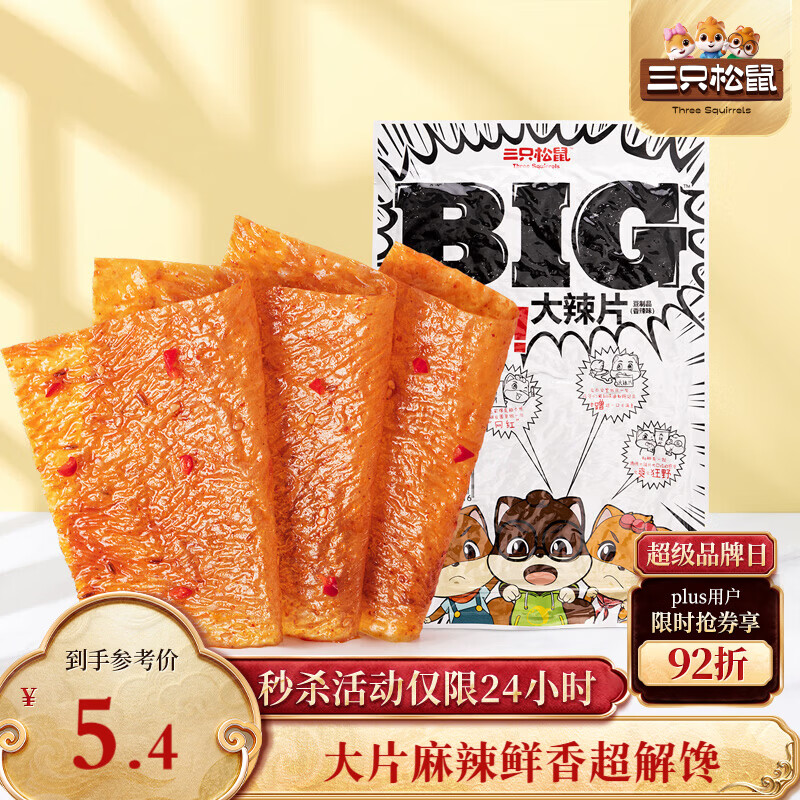 三只松鼠大辣片230g 休闲零食网红老式辣条解馋办公室豆皮童年怀旧香辣味