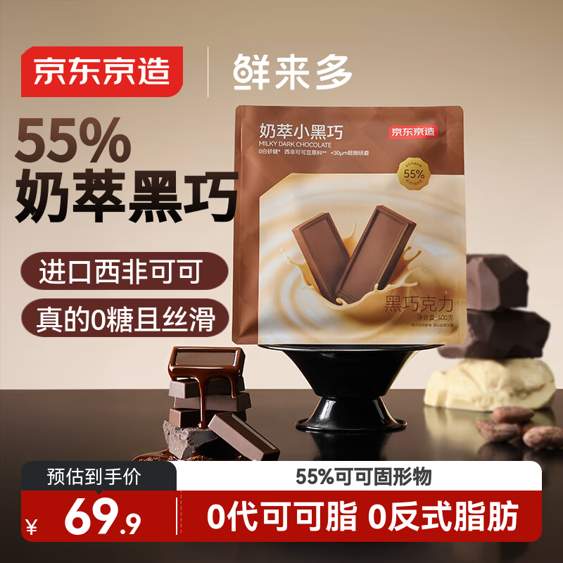 京东京造鲜来多55%牛奶黑巧克力400g纯可可脂办公室零食喜糖年货礼物