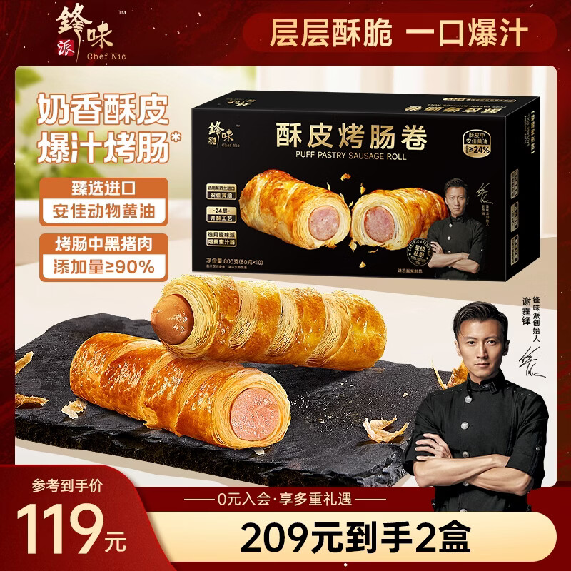 锋味派酥皮烤肠卷800g/10根香肠 早餐速食火腿肠肉肠空气炸锅半成品食材