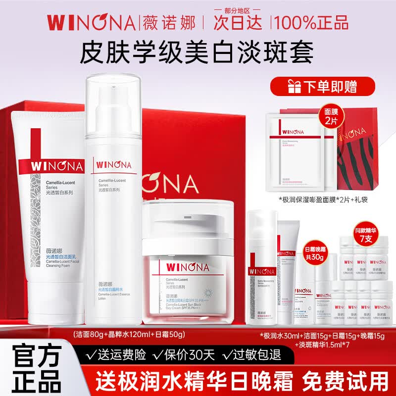薇诺娜（WINONA）光透皙白淡斑水乳套装美白祛斑舒缓修护护肤品套装官方旗舰正品 洁面乳80g+精粹水120ml+日霜50g
