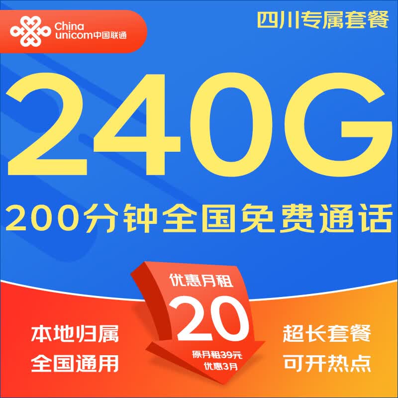 中国联通（UNICOM）流量卡5G全国不限速手机卡电话卡低月租无限流量卡大流量上网卡大王卡非永久 仅发四川20元240G通用+200分钟本地超长套餐
