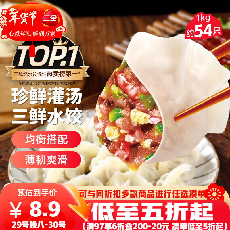 三全饺子合集 黑五折后8元/kg