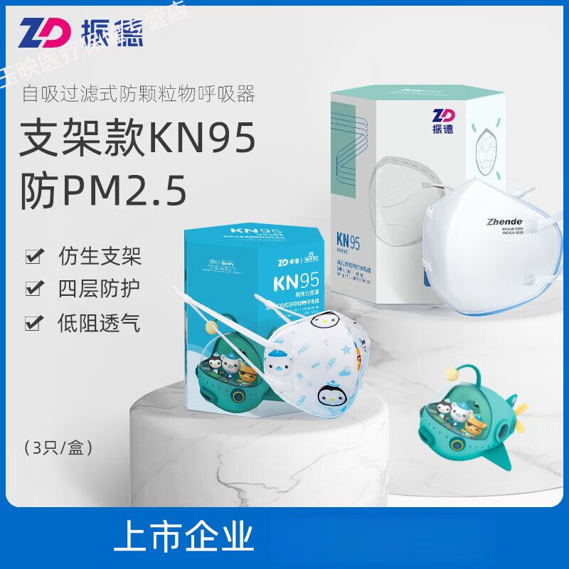 振德（ZHENDE）n95口罩罩白色防護(hù)仿生支架款防塵透氣防霧霾成人兒童面罩 兒童【支架型KN95】3只/盒
