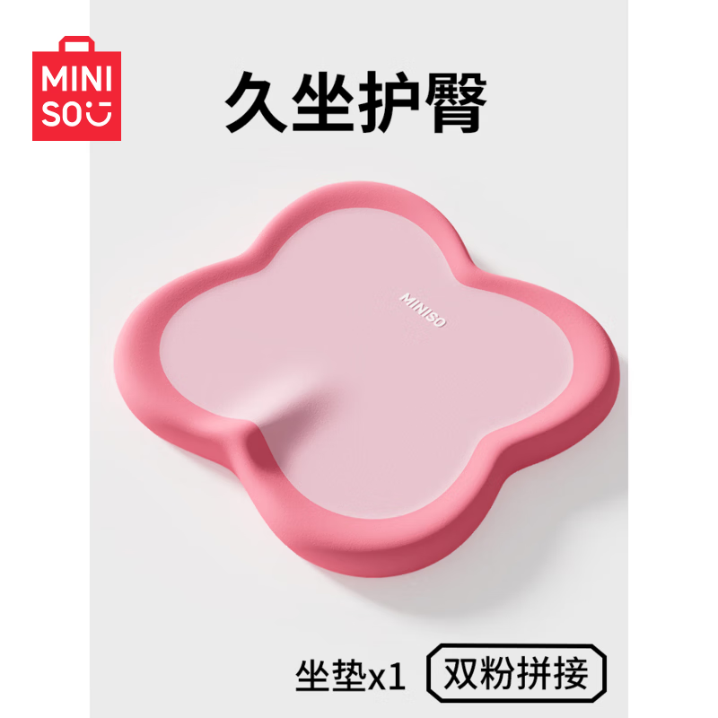 名创优品（MINISO）办公室记忆棉坐垫 学生椅垫久坐减压护腰屁垫舒压护臀座垫 双粉拼接 无规格