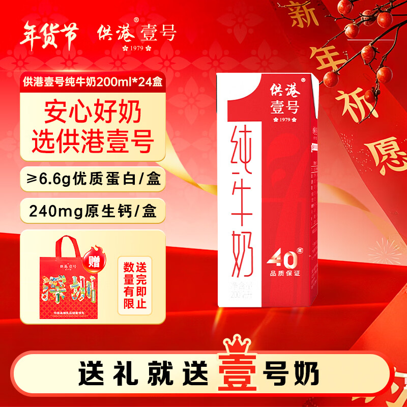 供港壹号纯牛奶 200ml*24盒 学生儿童牛奶 礼盒装纯牛奶