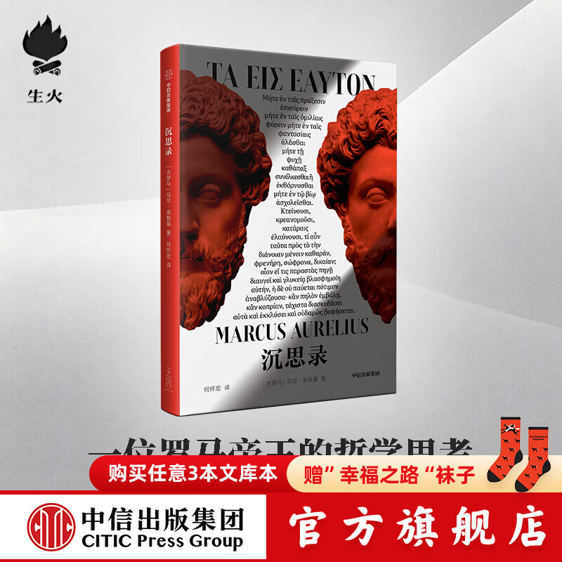 中信出版【生火文库本系列】中信出版一间自己的房间 西西弗神话 徒然草 查拉图斯特拉如是说 乌合之众 幸福之路 单向街 沉思录 一间属于自己的房间 弗吉尼亚伍尔夫 等 著 中信出版社正版图书 沉思录