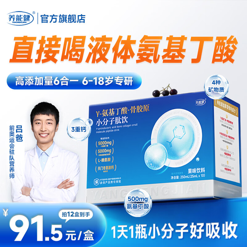 养能健氨基丁酸赖氨酸骨胶原小分子肽饮 儿童青少年 【120天巩固装】 10瓶*12盒 送1盒轻享装-3瓶