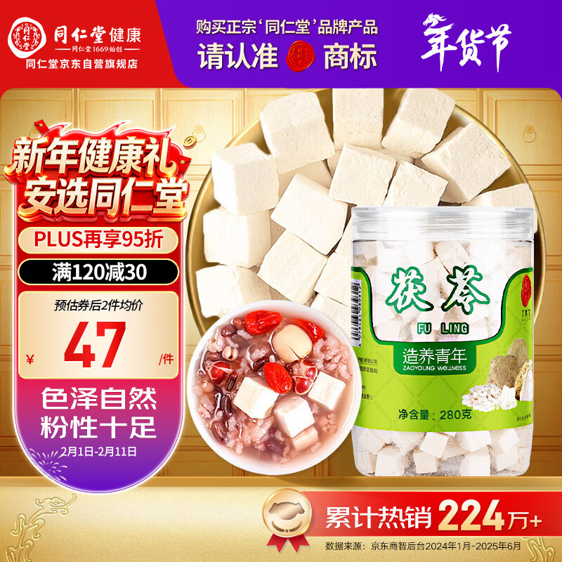 同仁堂品牌北京同仁堂茯苓块280g酸枣仁百合茶四神汤莲子山药芡实原材料