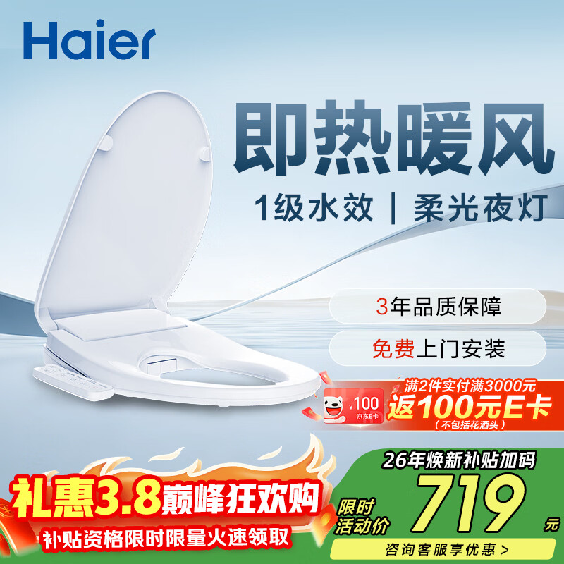 海尔（Haier）智能马桶盖即热手柄系列 小贝壳2.0 全自动坐便盖 京东安装117Pro