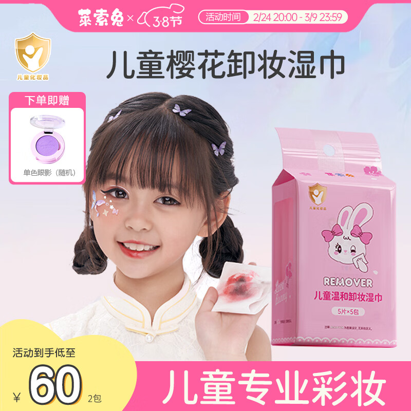 莱索兔 儿童温和卸妆湿巾 一次性便携卸妆巾学生可用深层清洁无刺激25片 卸妆湿巾 1包（25片）