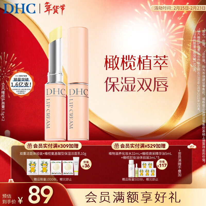 DHC橄榄护唇膏1.5g×2  蝶翠诗润唇膏保湿滋润抗皱温和