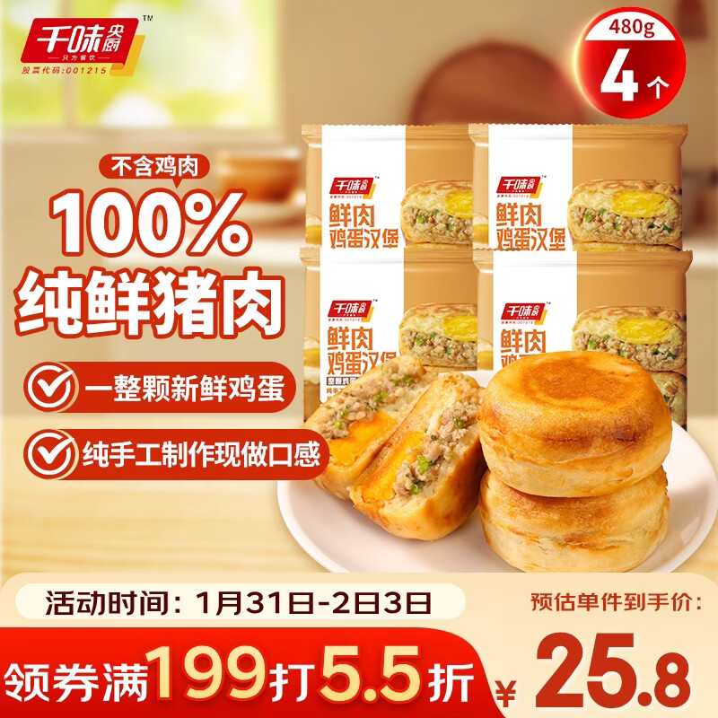 千味央厨鲜肉鸡蛋汉堡480g/4个学生早餐半成品空气炸锅中式蛋堡独立包装