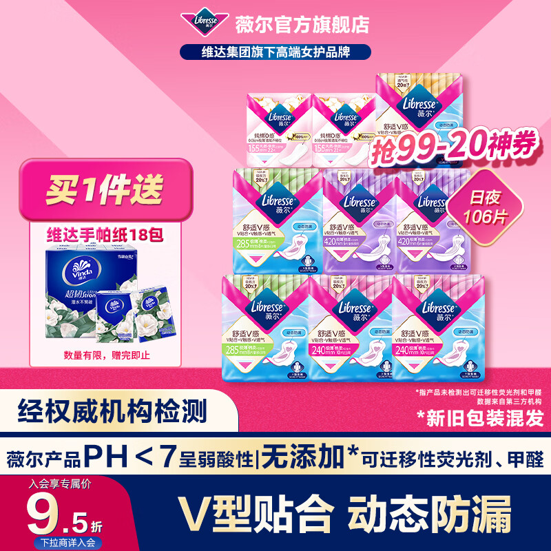 薇尔卫生巾日夜组合套装日用加长夜用护垫迷你巾姨妈巾超薄透气 日夜106片