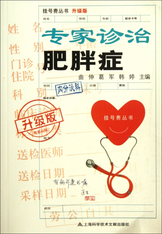 专家诊治肥胖症(升级版)/挂号费丛书