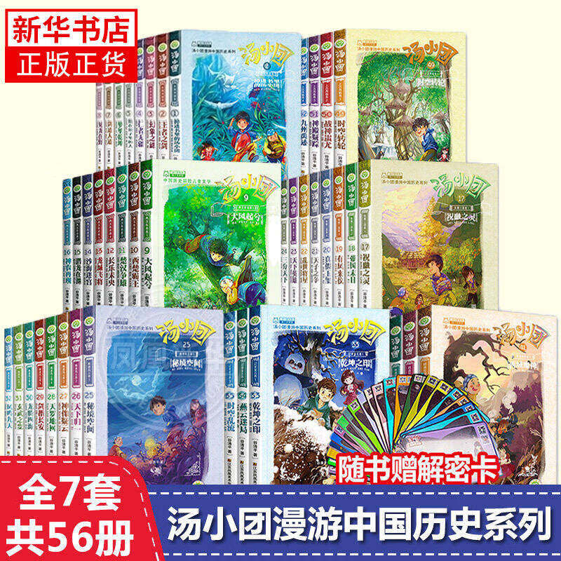 汤小团漫游中国历史系列全套56册 附宋解密卡 368元 - 86线报