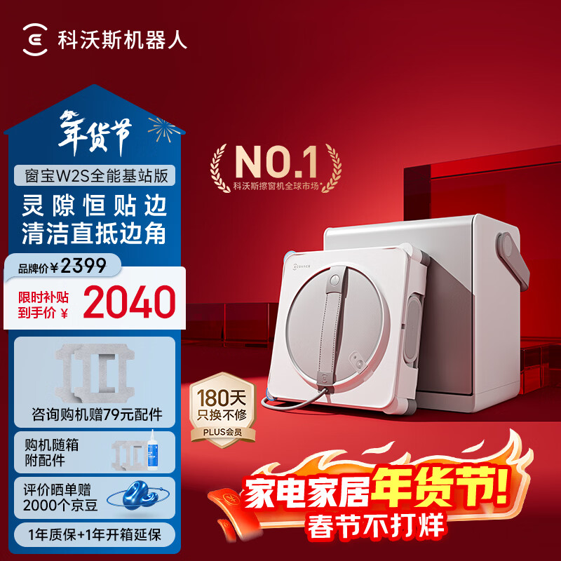 科沃斯窗宝【新年好礼】擦窗机器人W2S全能基站版擦玻璃机器人自动擦玻璃喷水湿擦家用擦窗高层户外擦窗