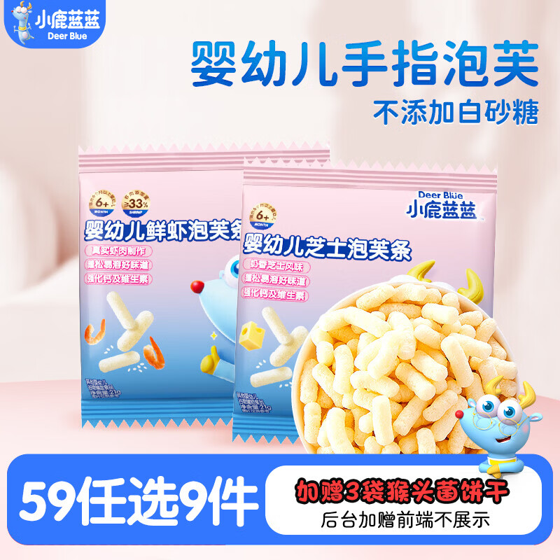 小鹿蓝蓝【任选专区三】糖果果条山楂棒牛乳糖宝宝零食辅食盒 婴幼儿鲜虾泡芙条/21g