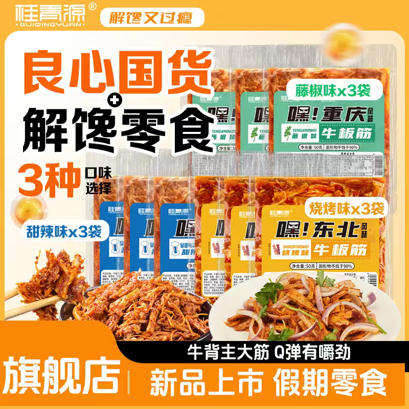 桂青源正宗东北延边风味牛板筋劲道有嚼劲解馋休闲零食过瘾下酒菜 嘿！东北烧烤味牛板筋*5袋