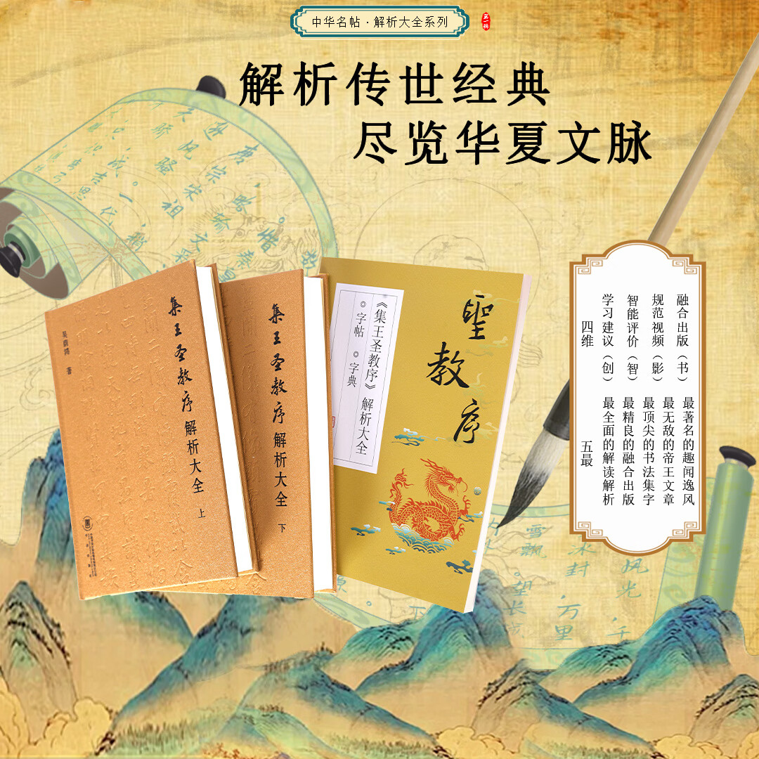 《集王圣教序解析大全》 经典书法教程 解析字帖