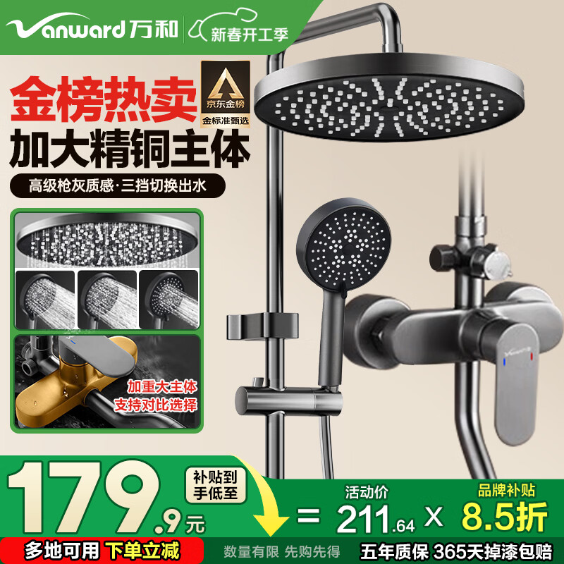 万和（Vanward）淋浴花洒套装精铜卫浴花洒全套一体式增压花洒喷头浴室淋浴器79H