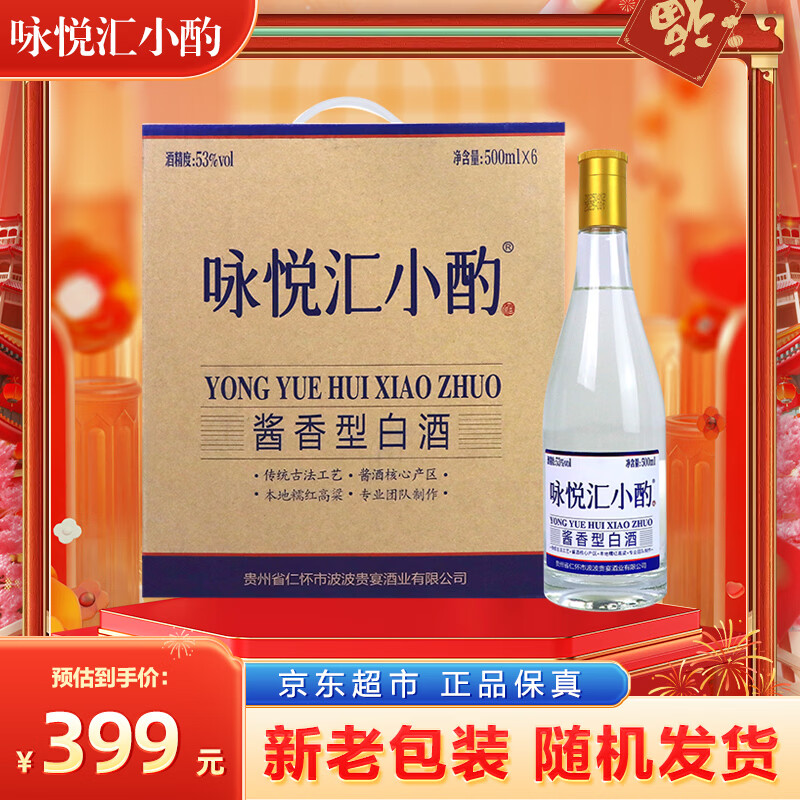 咏悦汇小酌53度500ml*6瓶 酱香型白酒 整箱装 茅台镇产地 年货节日送礼盒