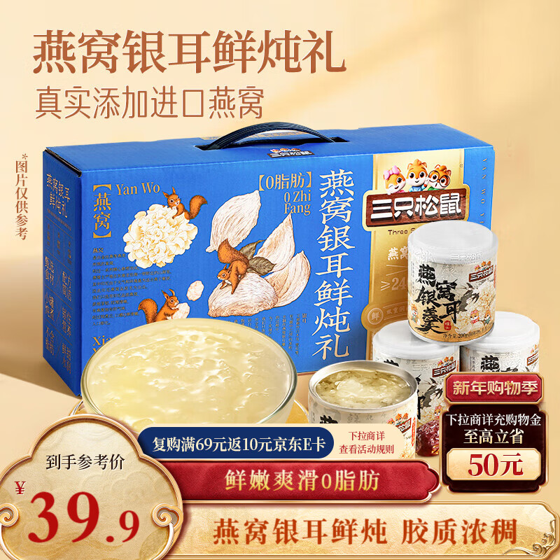 三只松鼠燕窝银耳鲜炖礼盒200g*8罐零食滋补甜品营养水果罐头年货送礼团购
