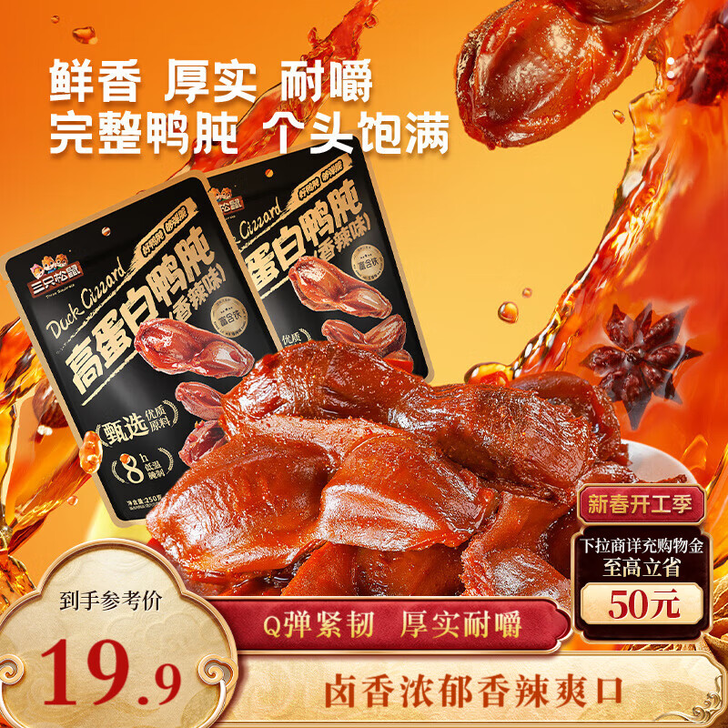 三只松鼠香辣鸭肫250g袋装休闲零食高蛋白卤味解馋约10小袋即食肉干肉脯