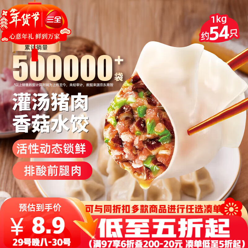 三全灌汤猪肉香菇水饺1kg约54只饺子速冻食品早餐蒸饺煎饺 年货送礼