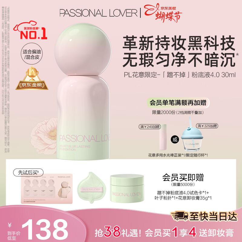 恋火（Passional Lover）PL粉底液蹭不掉遮瑕持久防水不脱妆不卡粉礼物30ml花意4.0 象牙白