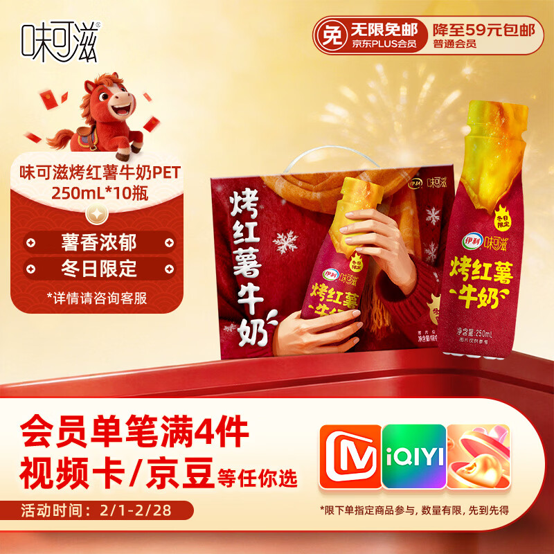 【区域限时抢】伊利味可滋烤红薯牛奶整箱礼盒装，10瓶装仅9.9元！(限海南广东)
