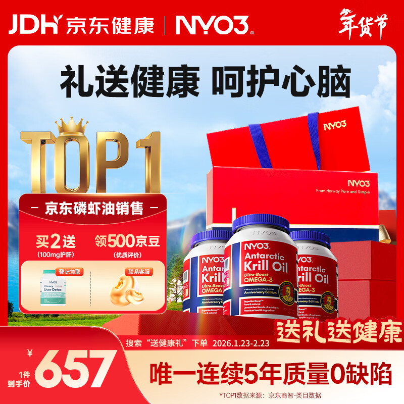 NYO3 阿蒙森纯磷虾油 Omega-3EPA虾青素胆碱 3瓶年货节礼盒装原装进口