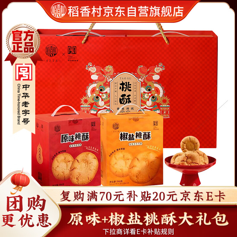 稻香村年货糕点礼盒  休闲零食饼干  桃酥大礼包540g*2盒