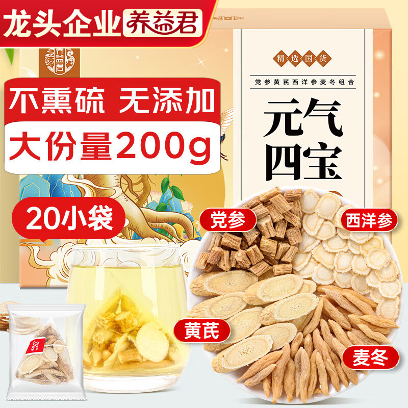 养益君元气四宝茶200g（20袋）黄芪党参麦冬西洋参元气四宝茶滋补元气水