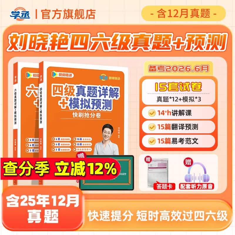 学丞备考2026年12月】刘晓艳英语四级背单词六级背单词考试真题试卷词汇书大学就这样过四六级单词保命急救班刘晓燕大雁听力写作翻译作文专项模拟题 【6月四级真题】-真题+模拟+专项+答题卡+详解