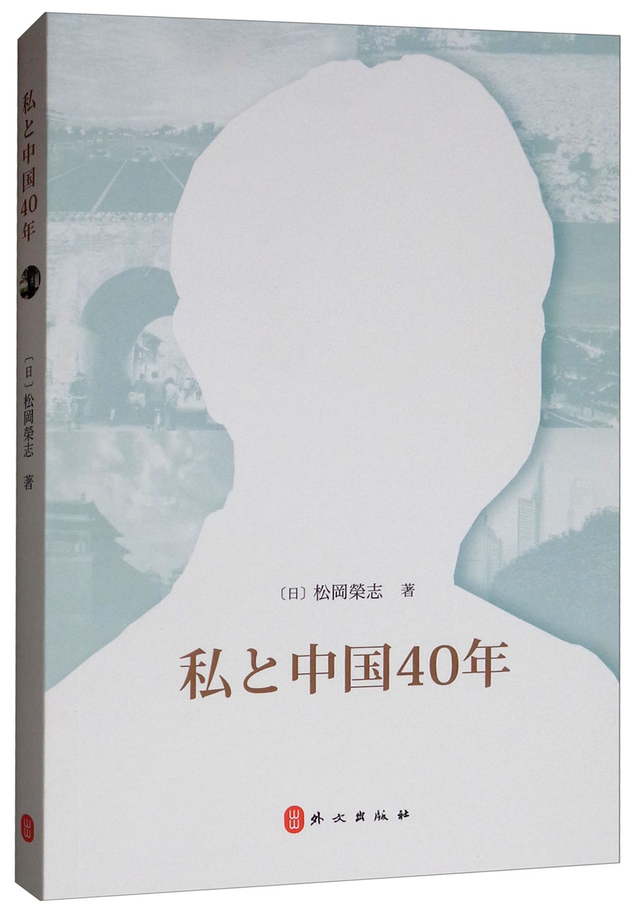 我与中国40年（日文）《现货速发》