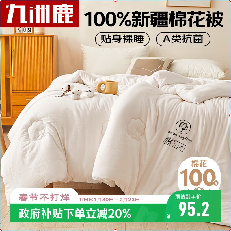 九洲鹿纯棉被子 100%新疆棉花被 A类抑菌春秋被芯 单人5斤1.5×2米