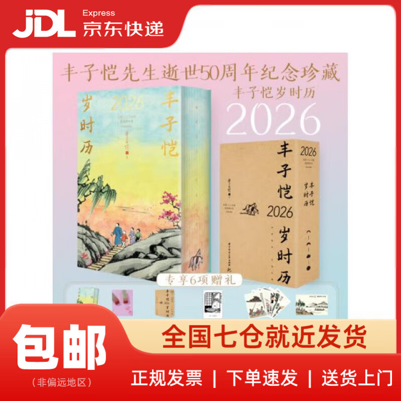 【新华书店 送货上门】丰子恺岁时历2026 丰子恺先生逝世50周年纪念珍藏版 2026年桌面台历 每日一画一诗治愈系文艺 中秋国庆新年礼物送礼​​丰子恺华中科技大学