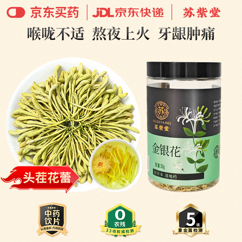 苏紫堂金银花30g/罐 河南新乡 中药饮片 无熏硫金银花茶干花草茶泡茶清火嗓子干痒上火老师泡水 清热解毒 疏散风热