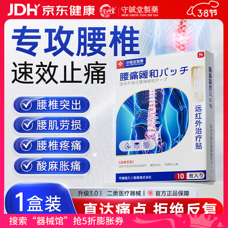 守诚堂腰椎间盘突出劳损疼痛活血止痛扭伤专用膏药热敷远红外治疗贴10贴