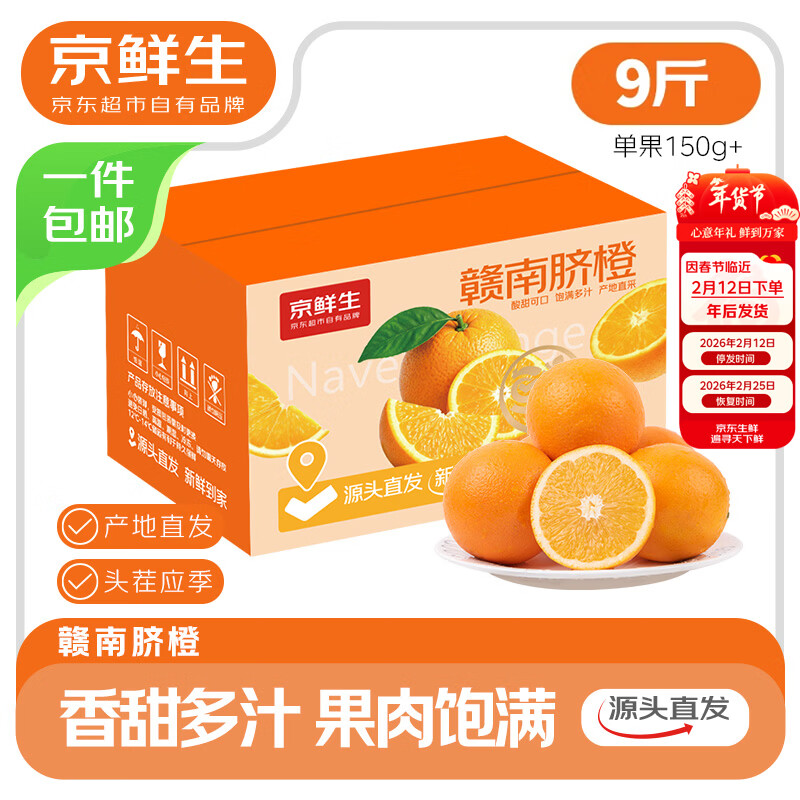 京鲜生 江西赣南脐橙橙子 净重9斤 单果150g+ 年货水果礼盒 源头直发